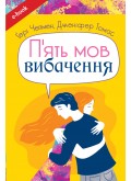 П'ять мов вибачення (eBook) П'ять мов вибачення (eBook)